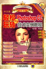 轻松玩转PS  Photoshop CC技术实例教程