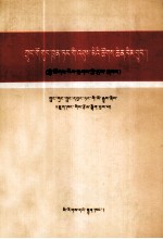 中国共产党历次代表大会  社会主义时期  藏文