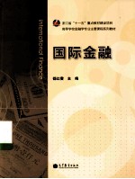 国际金融