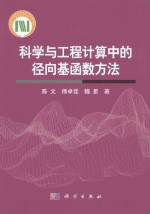 科学与工程计算中的径向基函数方法