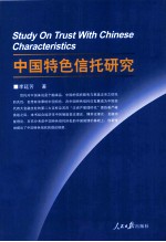 中国特色信托研究