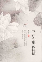 飞花令里读诗词