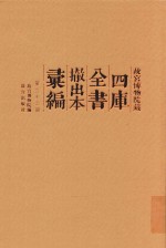 故宫博物院藏四库全书撤出本汇编  第33册