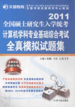 2011全国硕士研究生入学统考计算机学科专业基础综合考试全真模拟试题集