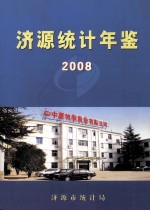 济源统计年鉴  2008