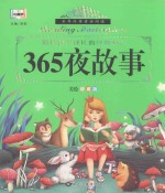 365夜故事  美绘典藏版