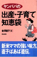 ヤンババの出産·子育て知恵袋