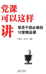 党课可以这样讲  党员干部必修的12堂精品课