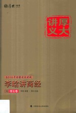 厚大讲义  6  李晗讲商经之理论卷