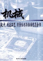 机械设计、制造工艺、质量检测与标准规范全书  第1册