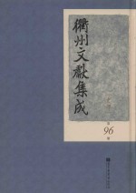 衢州文献集成  史部  第96册