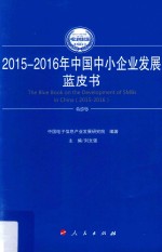 中国工业和信息化发展系列蓝皮书  中国中小企业发展蓝皮书  2015-2016版