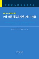 京津冀协同发展蓝皮书  2014-2015年京津冀协同发展形势分析与预测