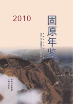 固原年鉴  2010