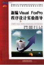 新编Visual FoxPro程序设计实验指导