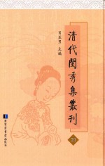 清代闺秀集丛刊  21