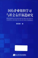 国有企业组织学习与社会责任演进研究