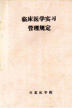 临床医学实习管理规定