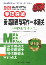 2016年MBA/MPA/MPAcc管理类专业学位联考专项突破英语翻译与写作一本通关  5周秒杀写译大全