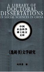 《逸周书》文学研究