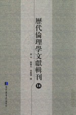 历代伦理学文献辑刊  14