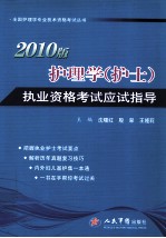 护理学（护士）执业资格考试应试指导  2010版