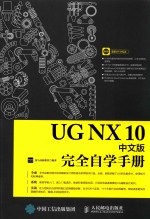 UG NX 10中文版完全自学手册