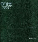 族·迹  云南民族大学艺术学院设计系2010级毕业作品集