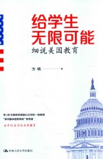 给学生无限可能  细说美国教育