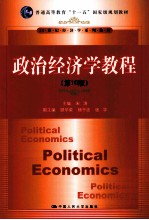 21世纪经济学系列教材  普通高等教育“十一五”国家级规划教材  政治经济学教程  第10版