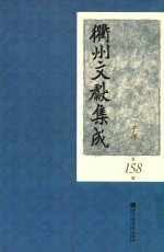 衢州文献集成  子部  第158册