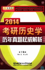 金榜图书·专业课高分必备系列  2014考研历史学历年真题权威解析