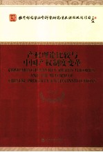 产权理论比较与中国产权制度变革