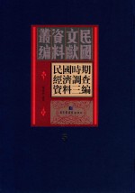 民国时期经济调查资料三编  第5册