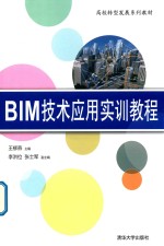 BIM技术应用实训教程