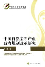 中国自然垄断产业政府规制改革研究