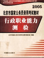 2005北京市国家公务员录用考试教材  行政职业能力测验