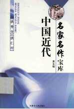 中国近代名家名作宝库  5  洪秀全  洪仁玕卷