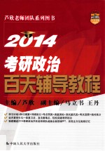 2014考研政治百天辅导教程