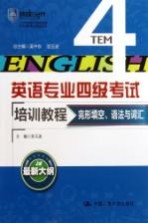 英语专业四级考试培训教程  完形填空、语法与词汇