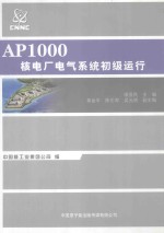 AP1000核电厂电气系统初级运行