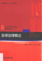 全球治理概论=Global governance: an introduction