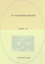 妇产科常见病临床实践手册