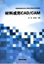 材料成型CAD/CAM