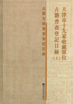 天津市十九家收藏单位古籍普查登记目录  上