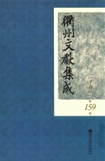 衢州文献集成  子部  第159册