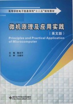 Principles and practical applications of microcomputer = 微机原理及应用实践 (英文版)