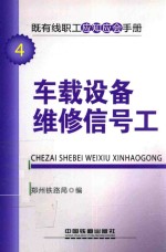 即有线职工应知应会手册  车载设备维修信号工