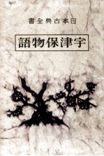 宇津保物語:2