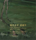 塞北之子  翟建平助力申奥张家口风情油画展